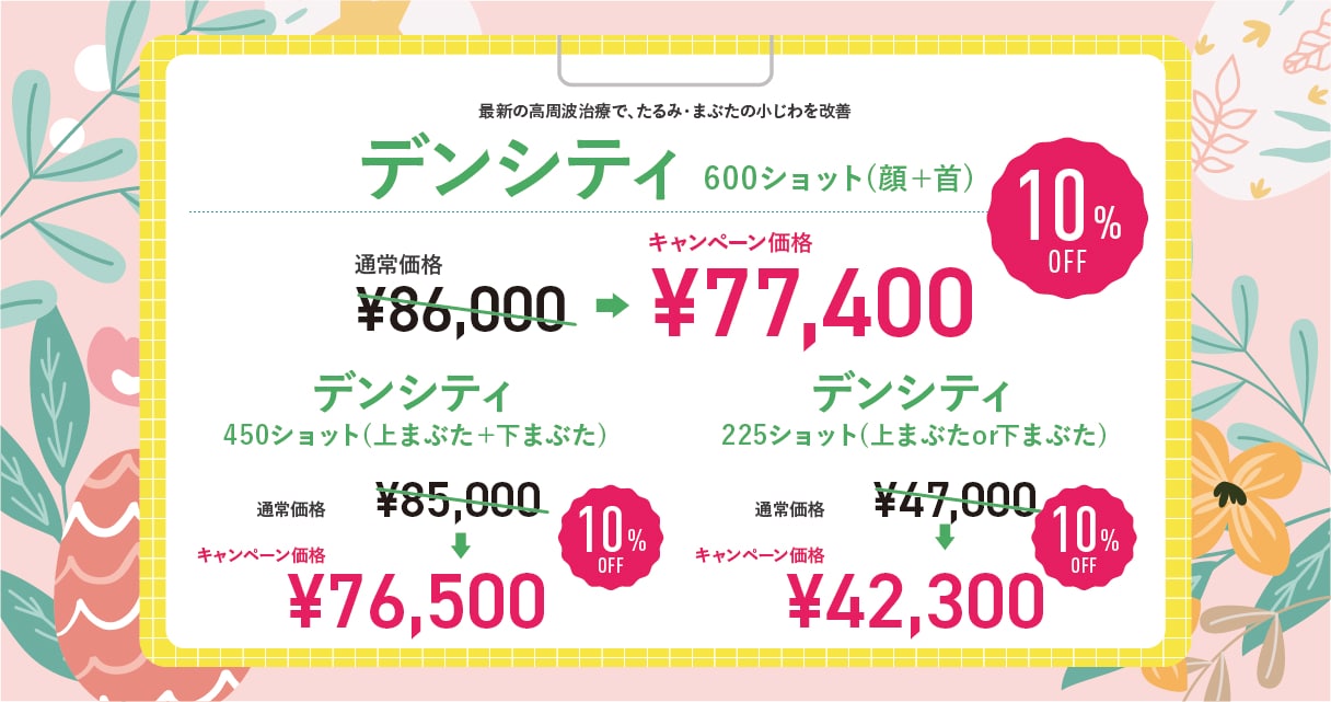 【最新高周波治療】デンシティ（デンシティアイ）