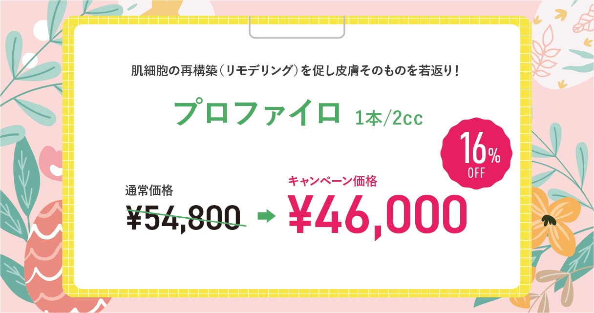 【皮膚そのもの若返り】プロファイロ