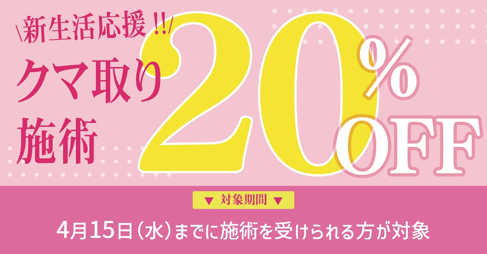 クマ取り20%OFFキャンペーン