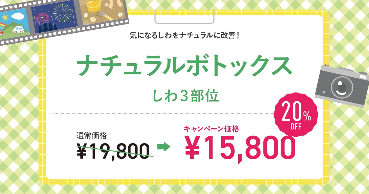 ナチュラルボトックス