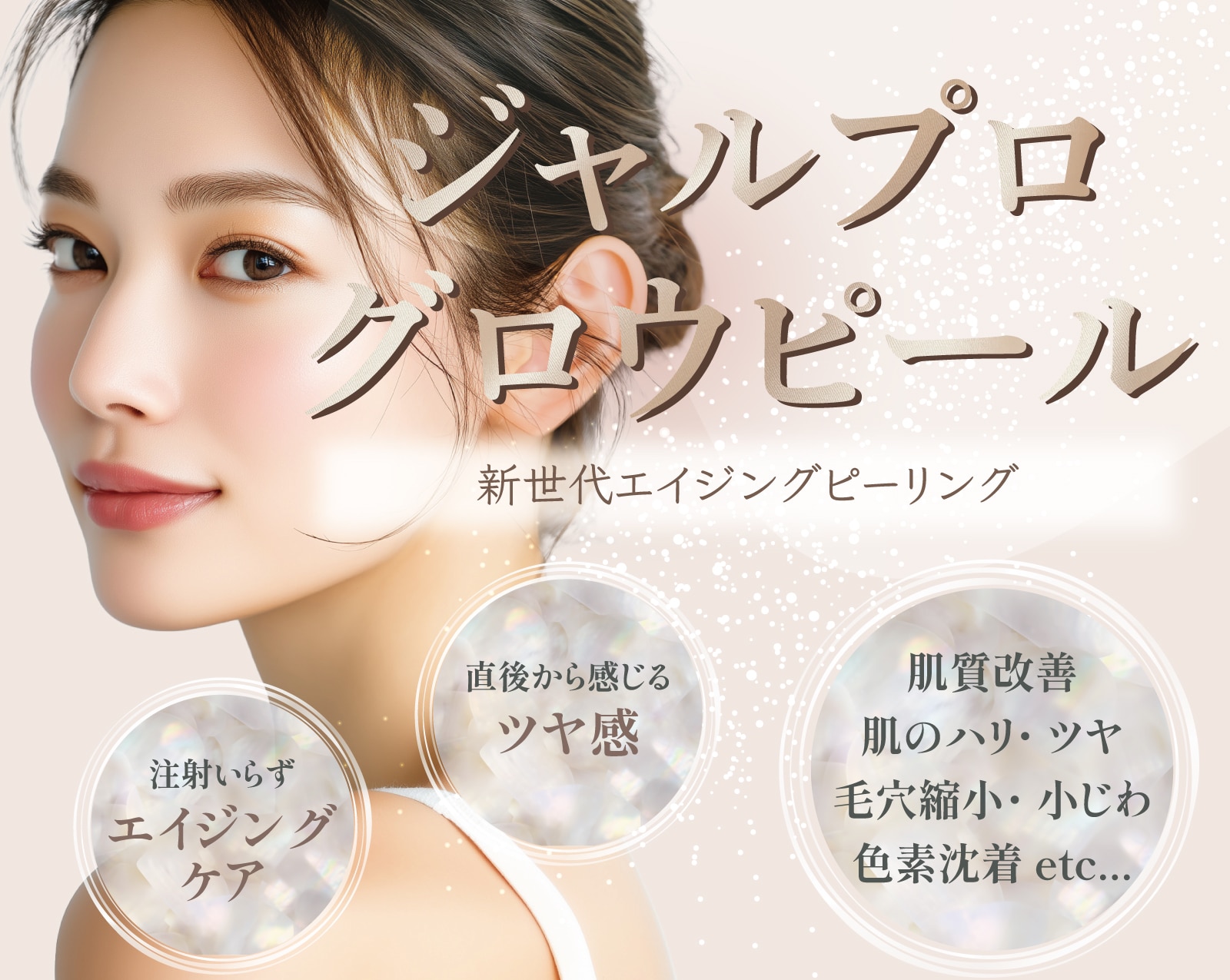 新世代エイジングピーリング