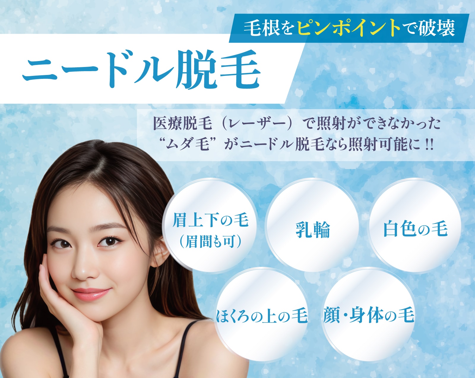 レーザーで脱毛できなかった毛に