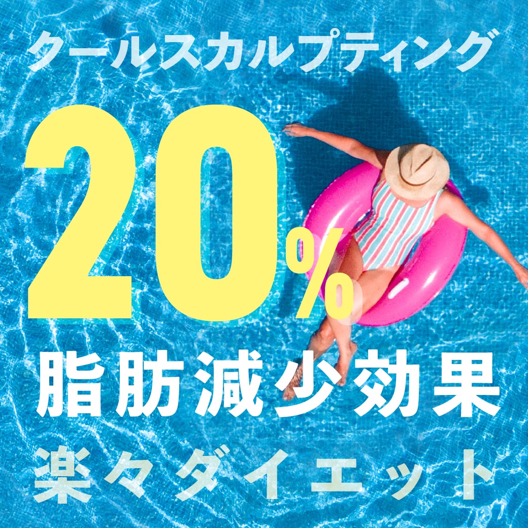 【綺麗なボディライン目指しませんか？】食事制限・続かない過度な運動とはおさらば医療ダイエット-クールスカルプティング-