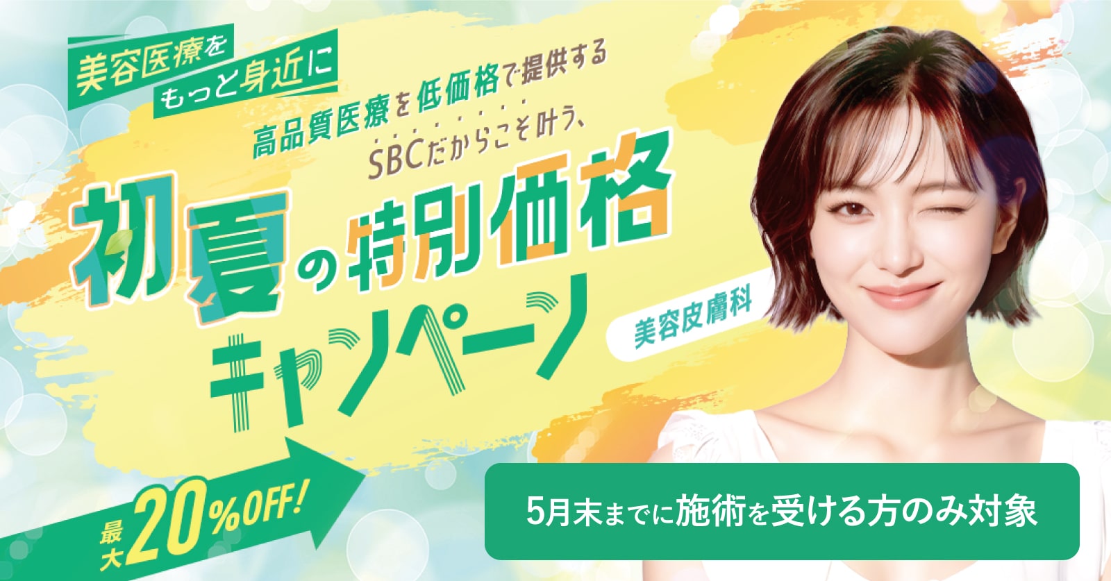 5月末までの施術が対象