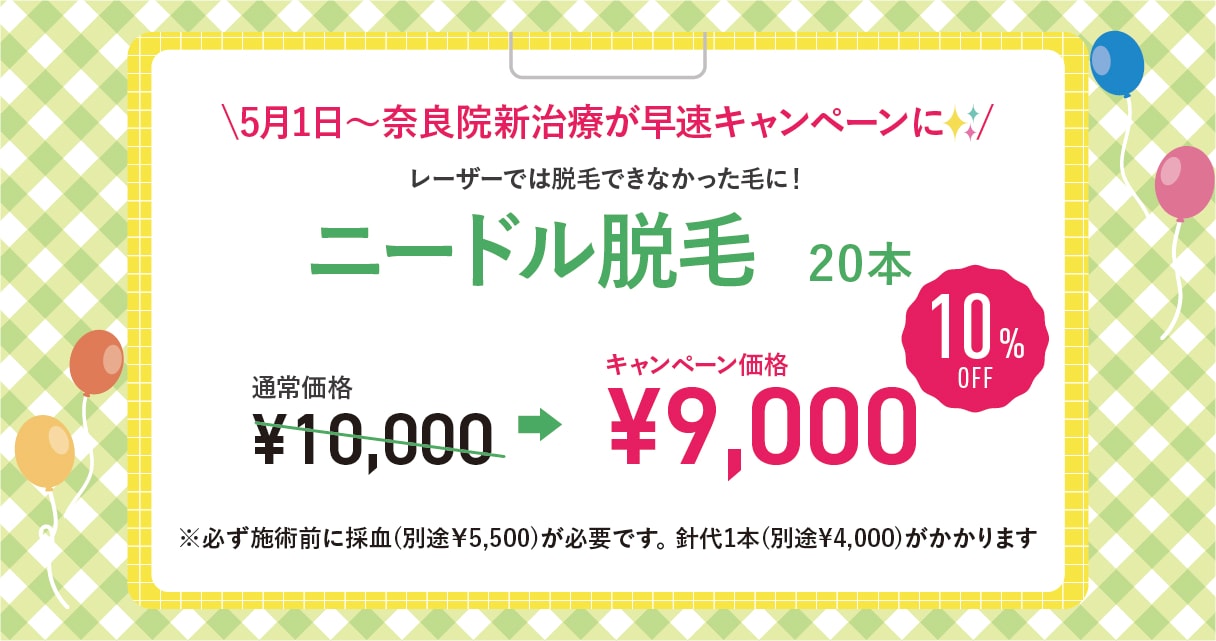 【最新治療】ニードル脱毛