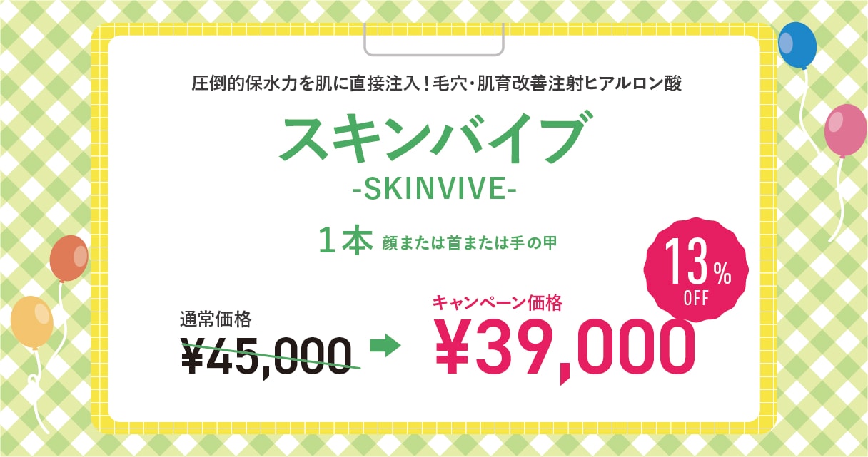 スキンバイブ