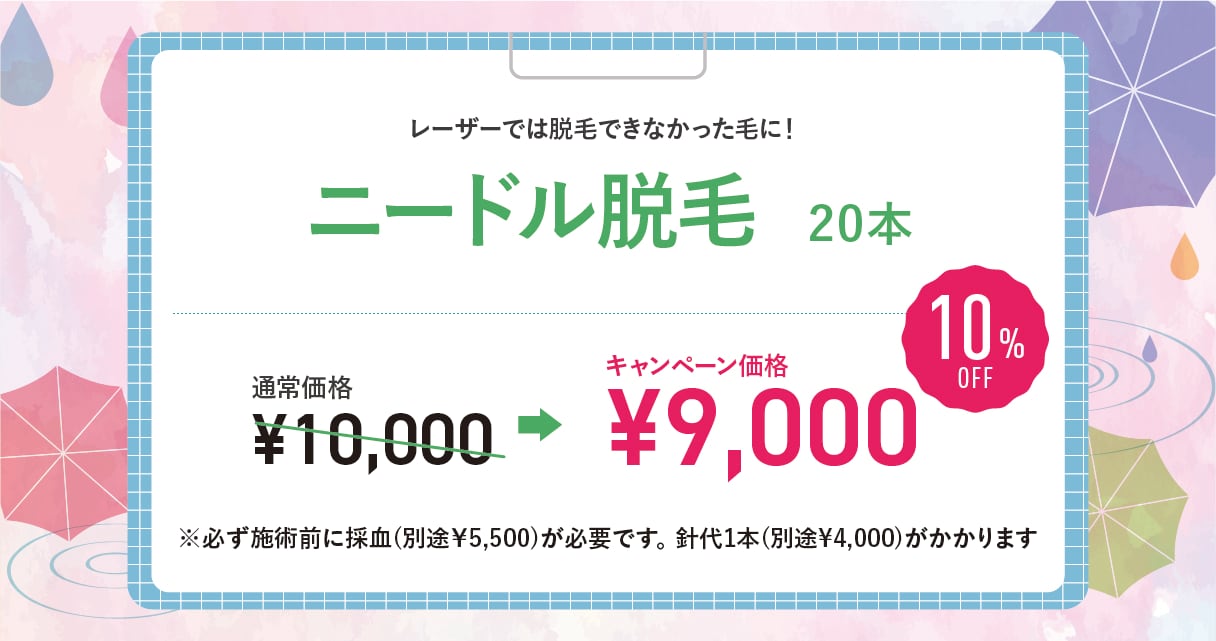 ニードル脱毛