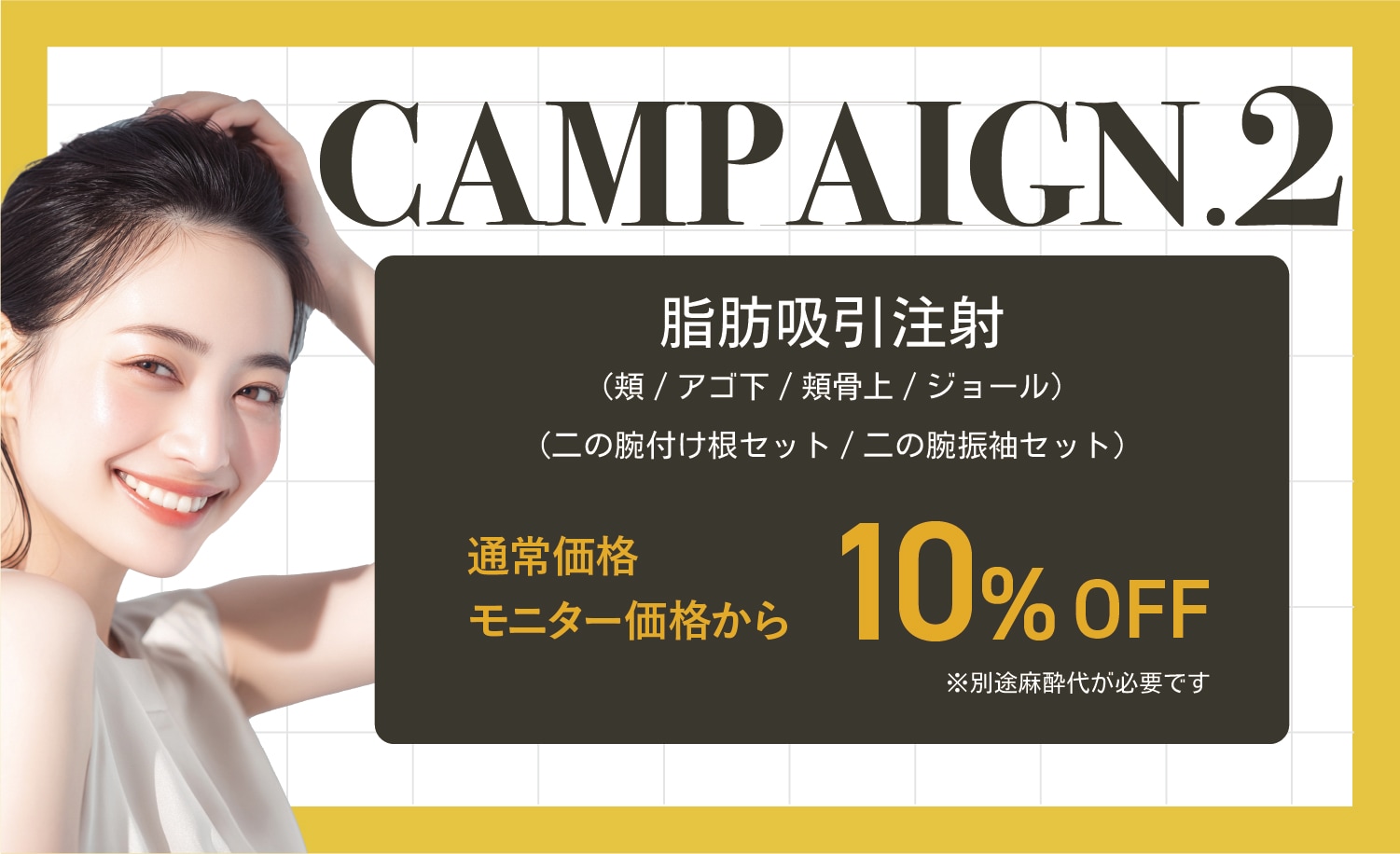 【脂肪吸引注射】顔・二の腕