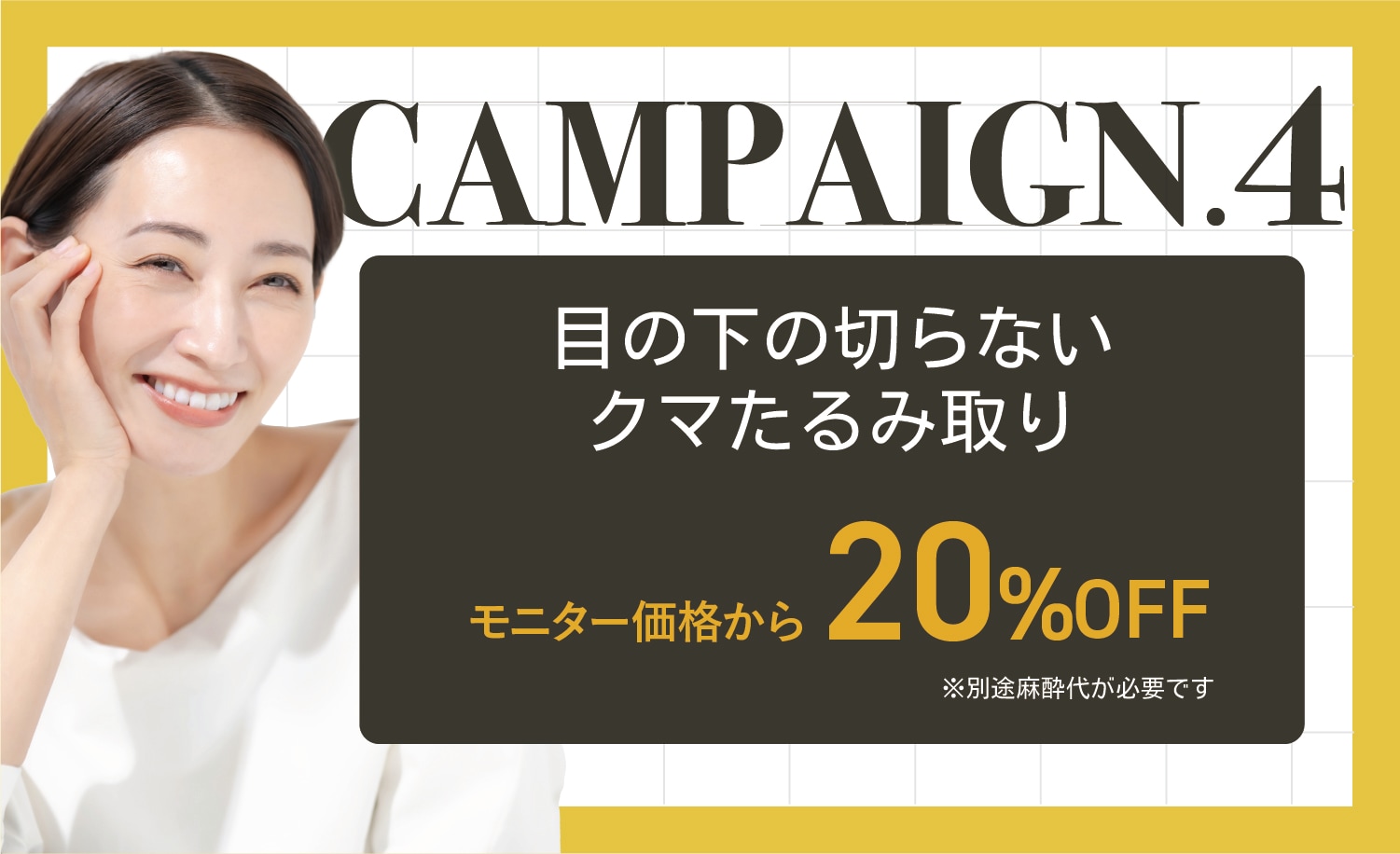 【クマ取り】目の下の切らないクマたるみ取り