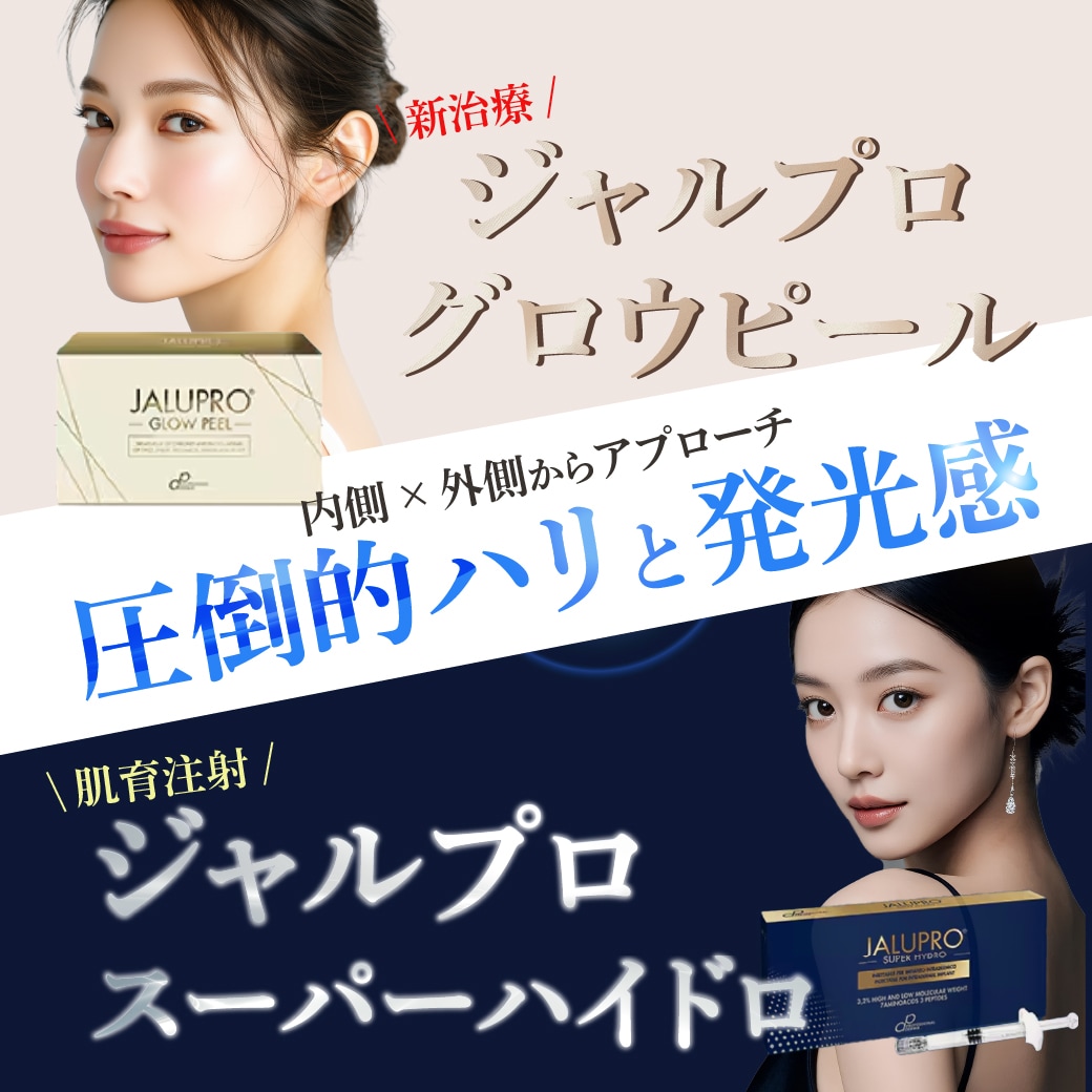 【人気の肌育製剤】“ジャルプロ”シリーズから新施術が登場!!!