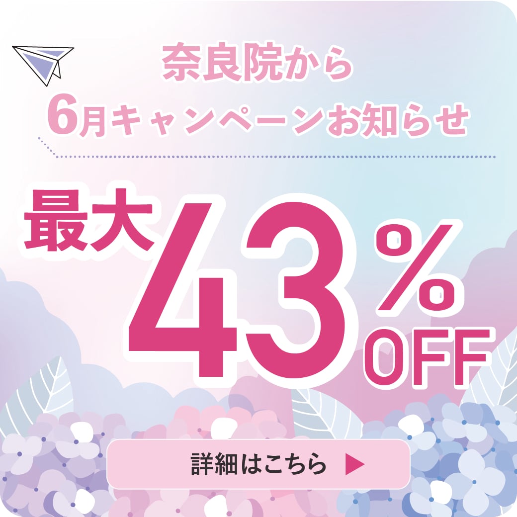 奈良院【2026年6月キャンペーン情報】