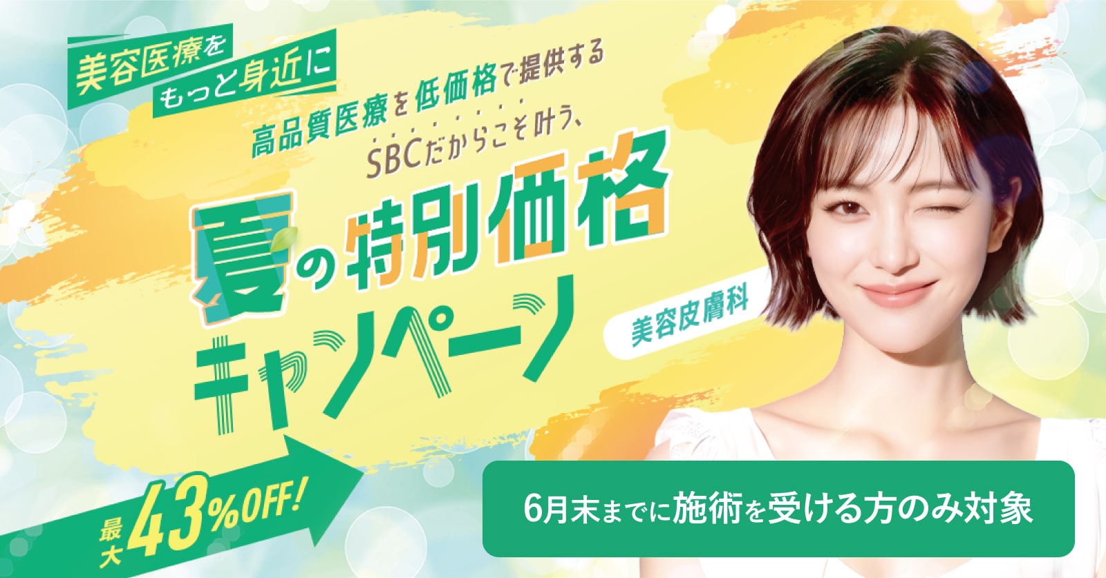 6月末までの施術が対象