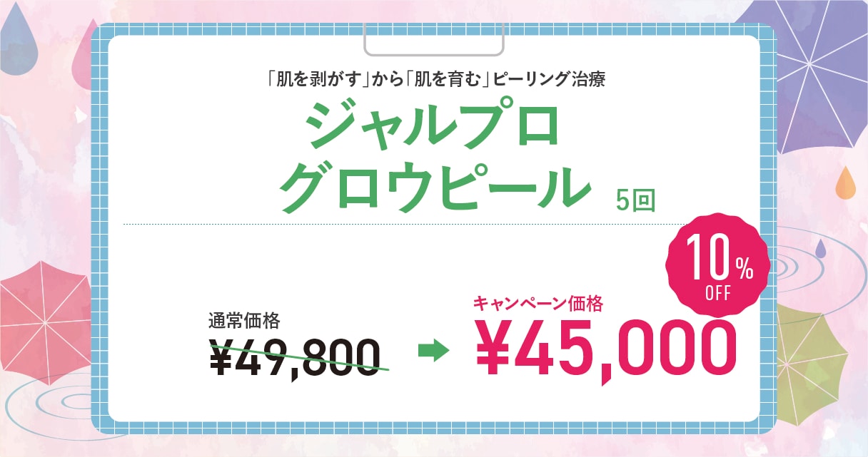 【奈良院スタッフ人気】ジャルプログロウピール