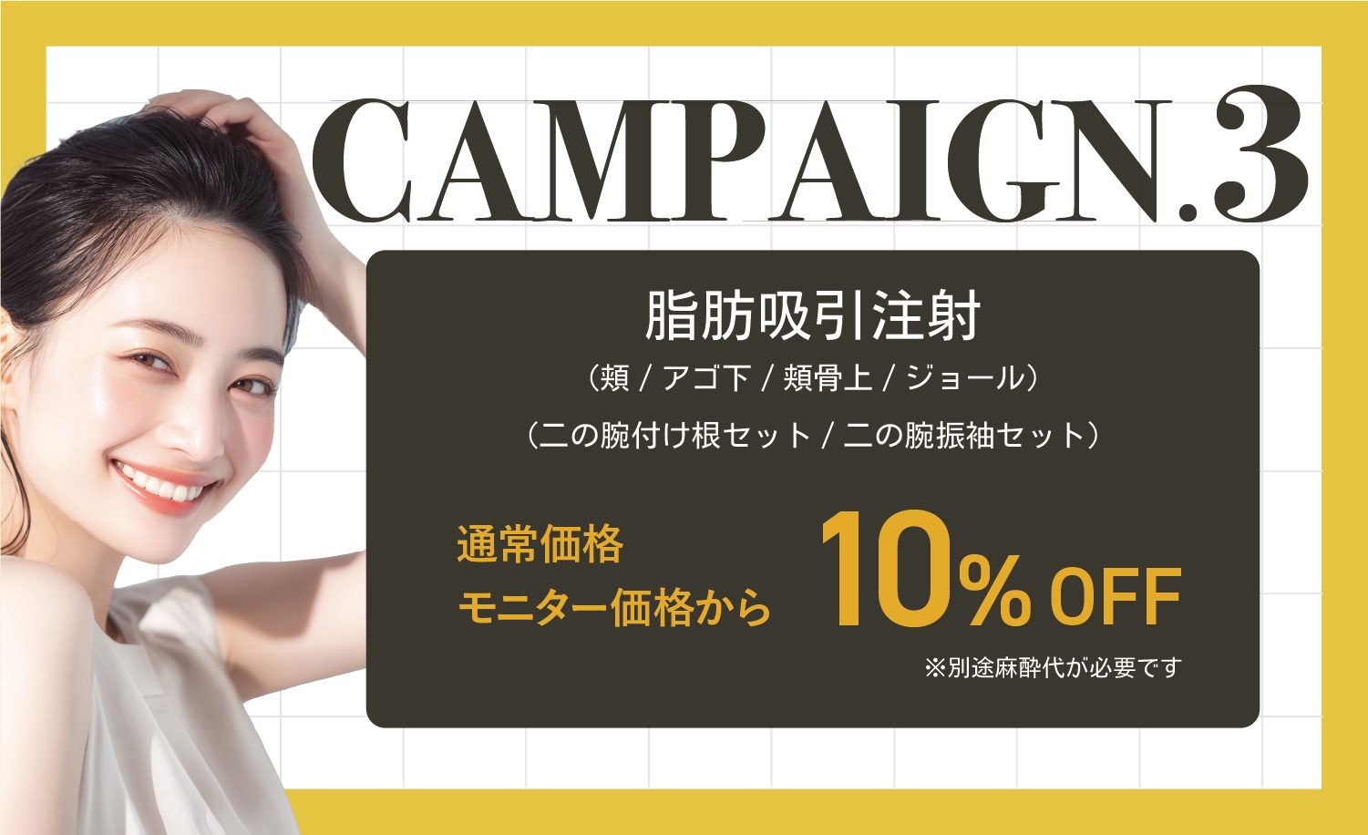 【脂肪吸引注射】顔・二の腕