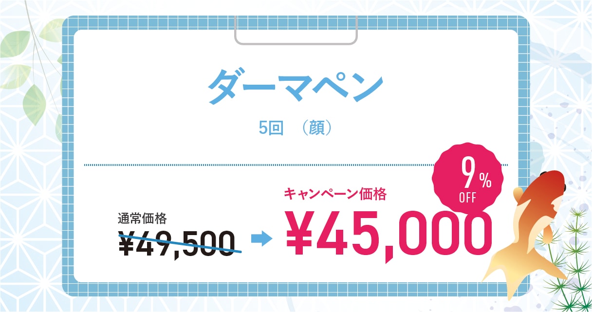 ダーマペン４