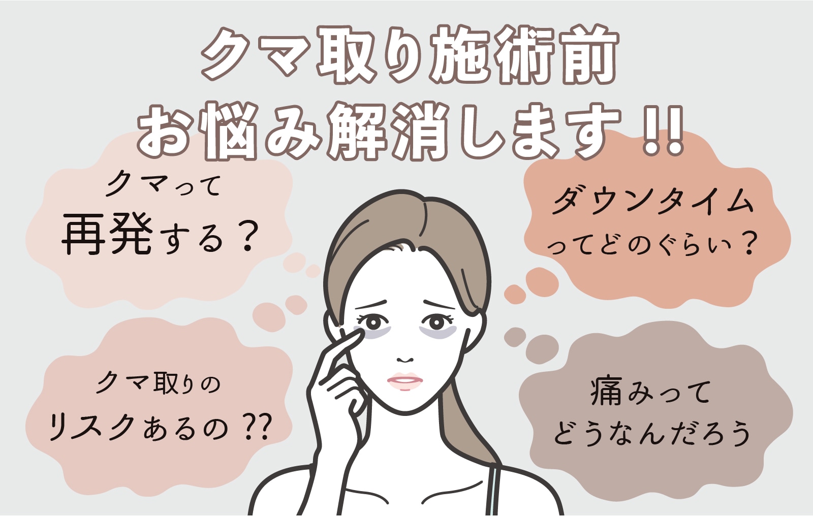 関西圏内で『目の下のクマ取り』手術をご検討中の皆さまへ　〜クマ取り手術のお悩み全て解決!!〜