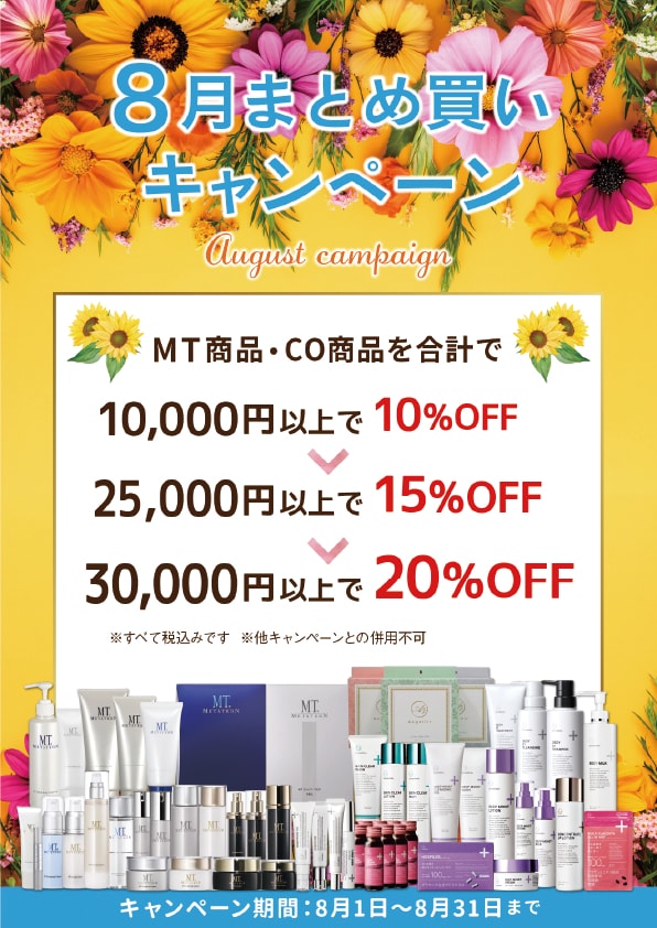 キャンペーン期間　8月1日～8月31日まで