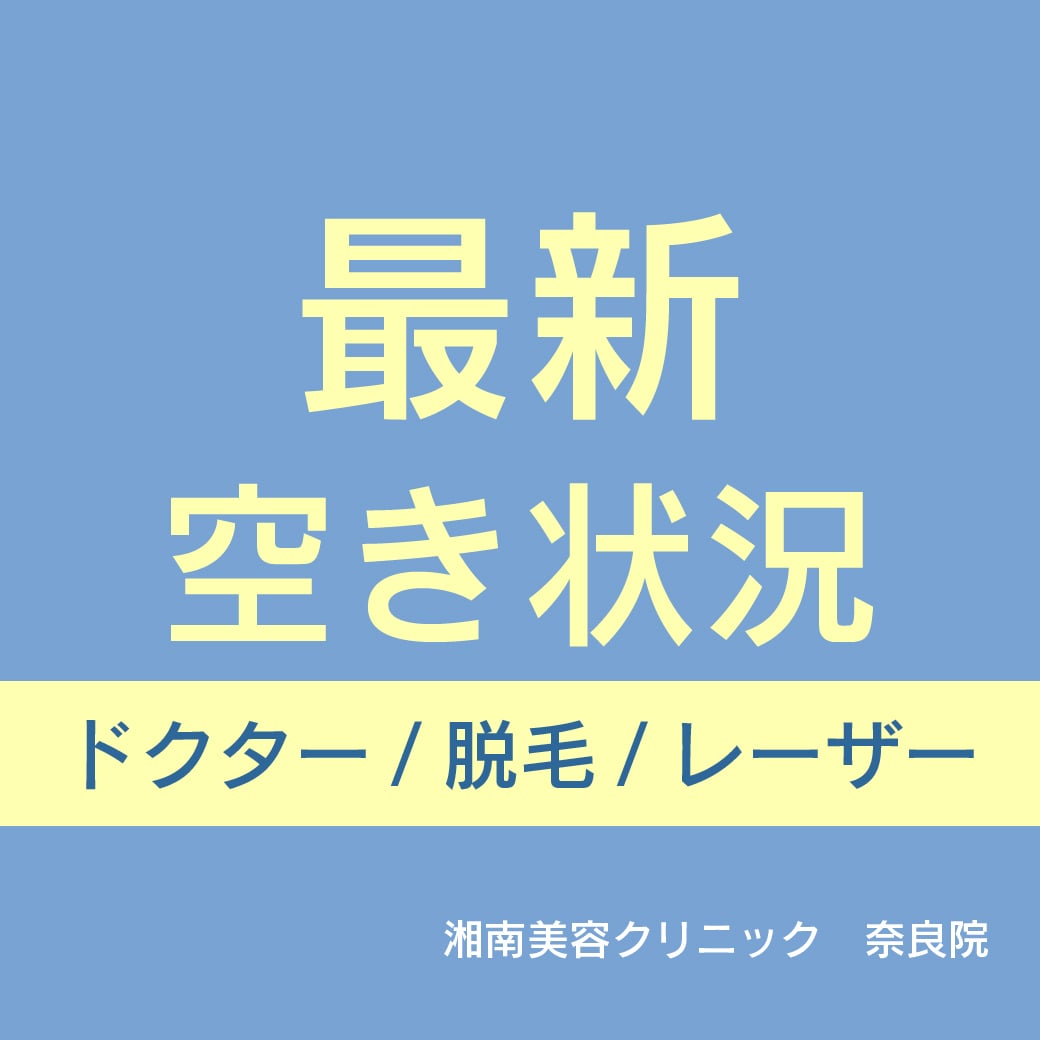【8月11日更新】奈良院ドクター・医療脱毛・皮膚科レーザー空き状況