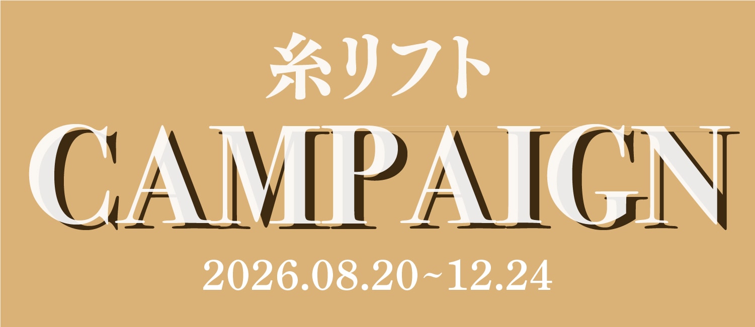 【糸リフト】最大39%OFF