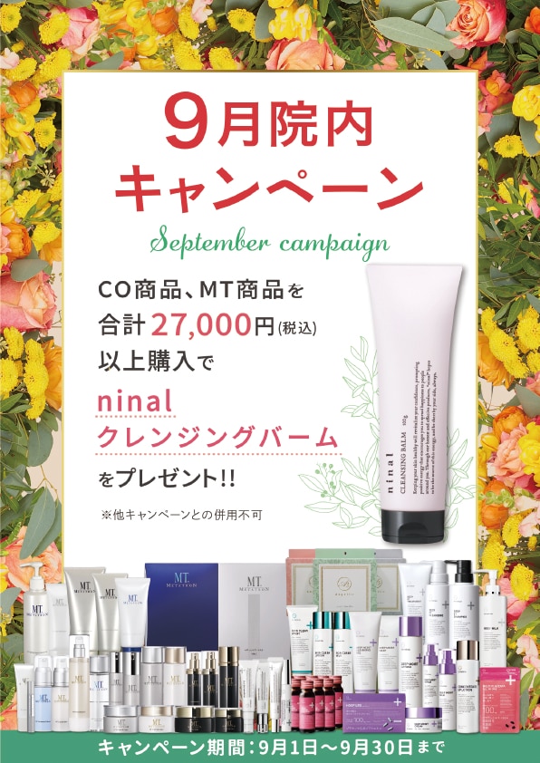 キャンペーン期間　9月1日～9月30日まで
