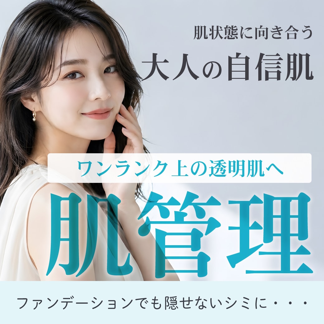 奈良・大和西大寺で始める肌管理|美肌を育てる美容医療_シミ