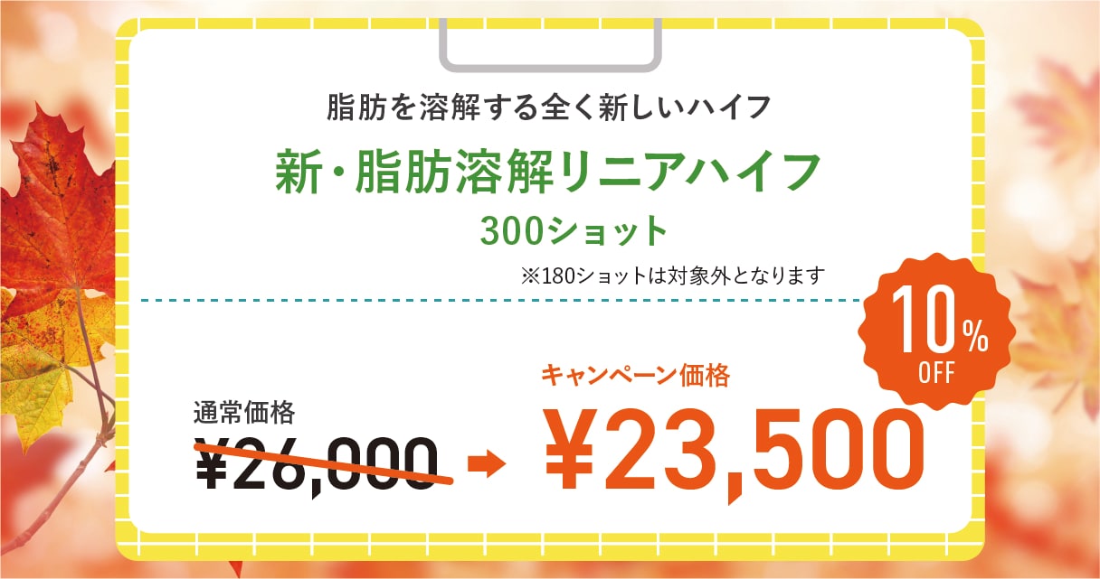新・脂肪溶解リニアハイフ