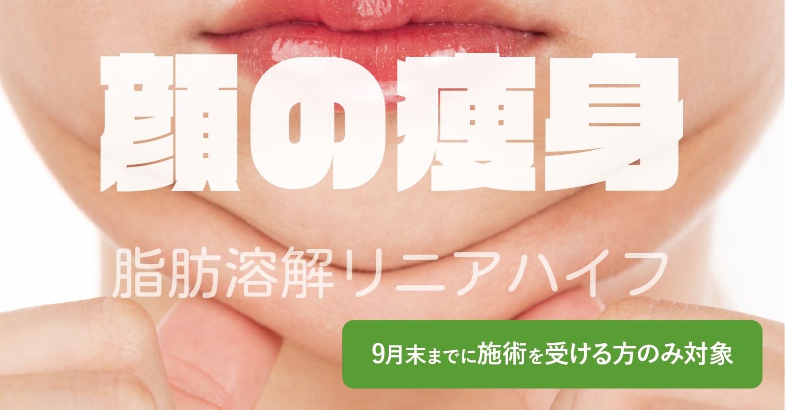 脂肪を溶解する新しいハイフ