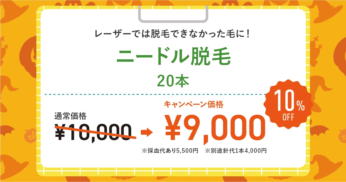 ニードル脱毛