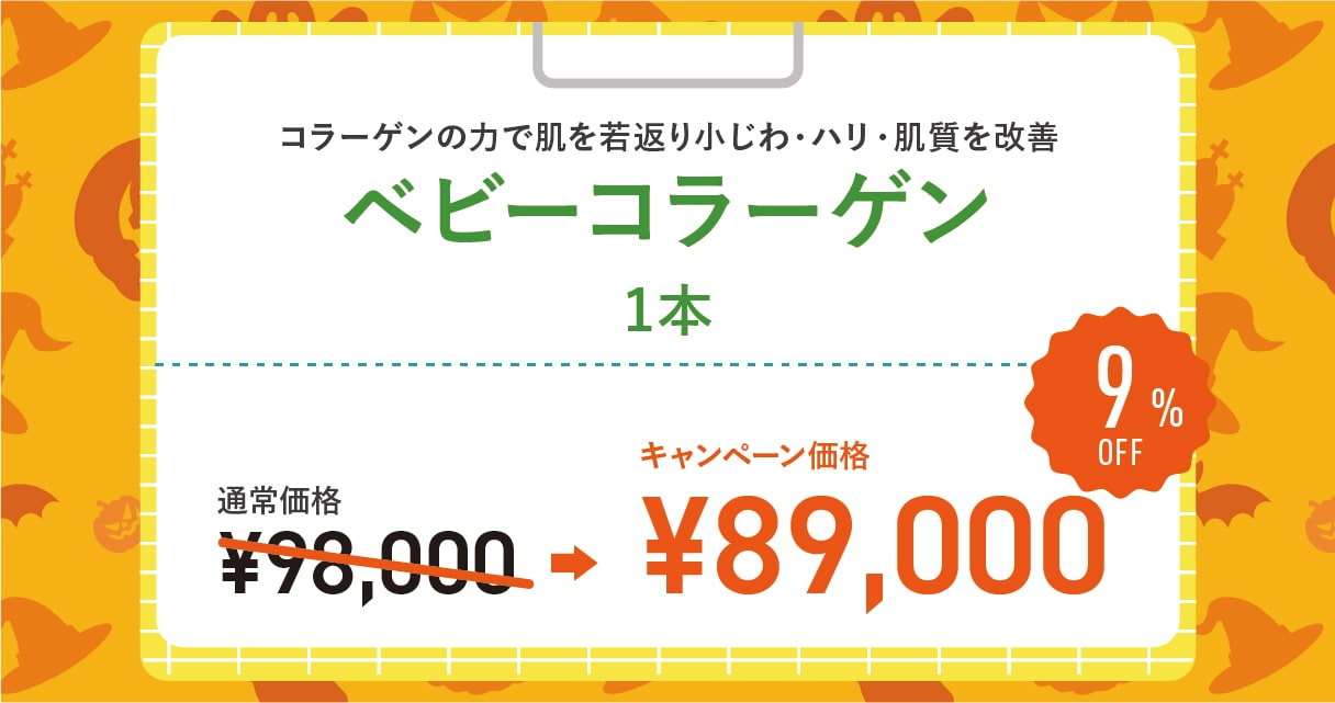 ベビーコラーゲン