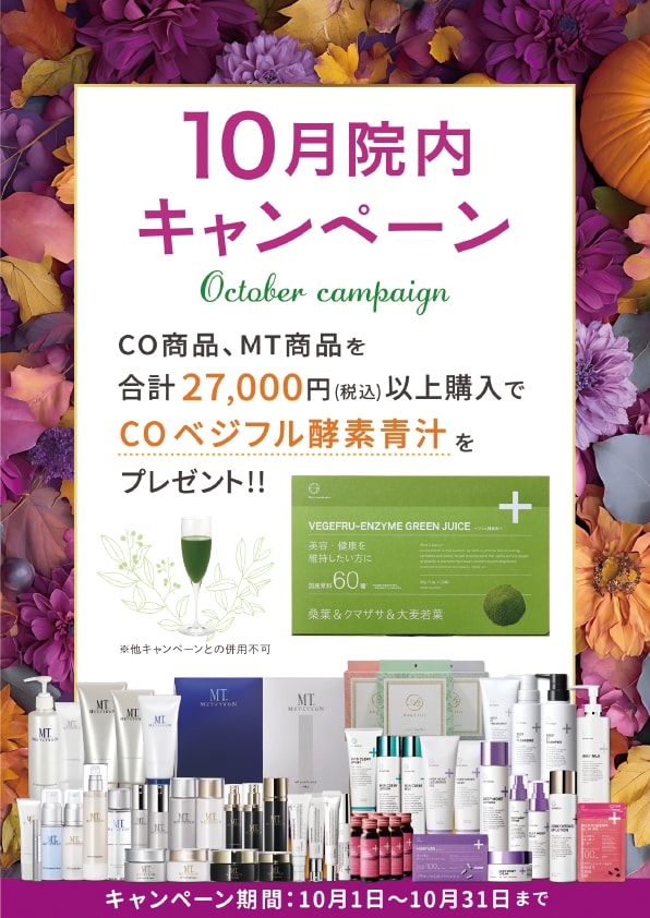 キャンペーン期間　10月1日～10月31日まで