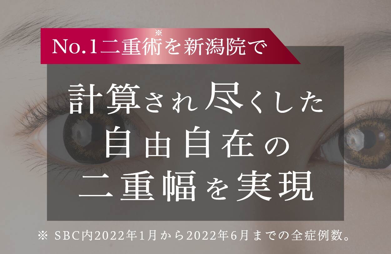 【二重術】ティーン二重術症例数「全国」NO.1！ 出口院長だけの特別な二重術
