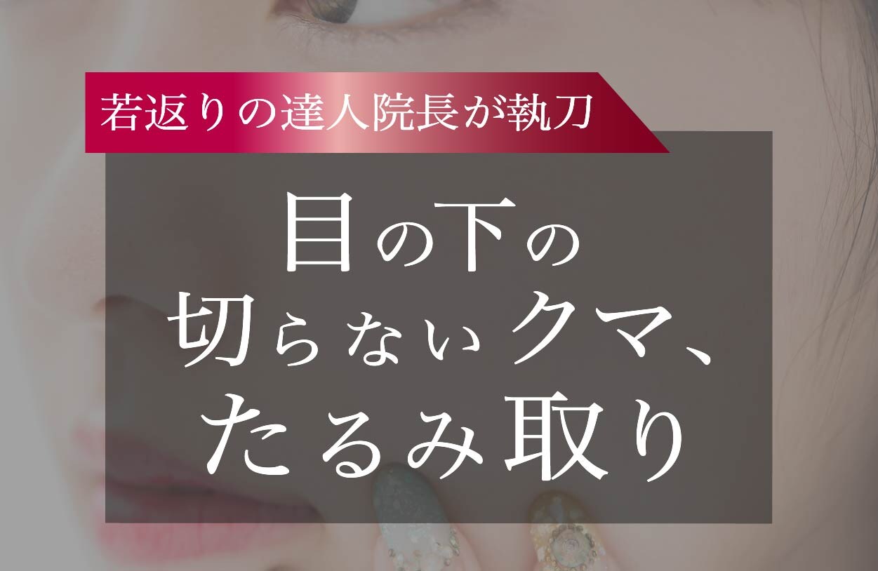 【若返り】目の下のクマは15分で消える？！