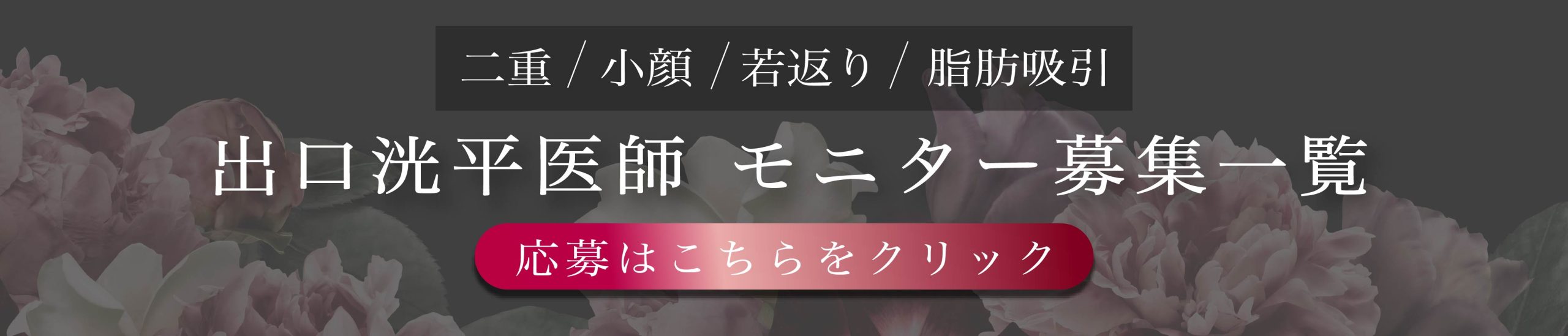 クマ改善や若返り・たるみ改善・二重など新潟院のモニター募集一覧