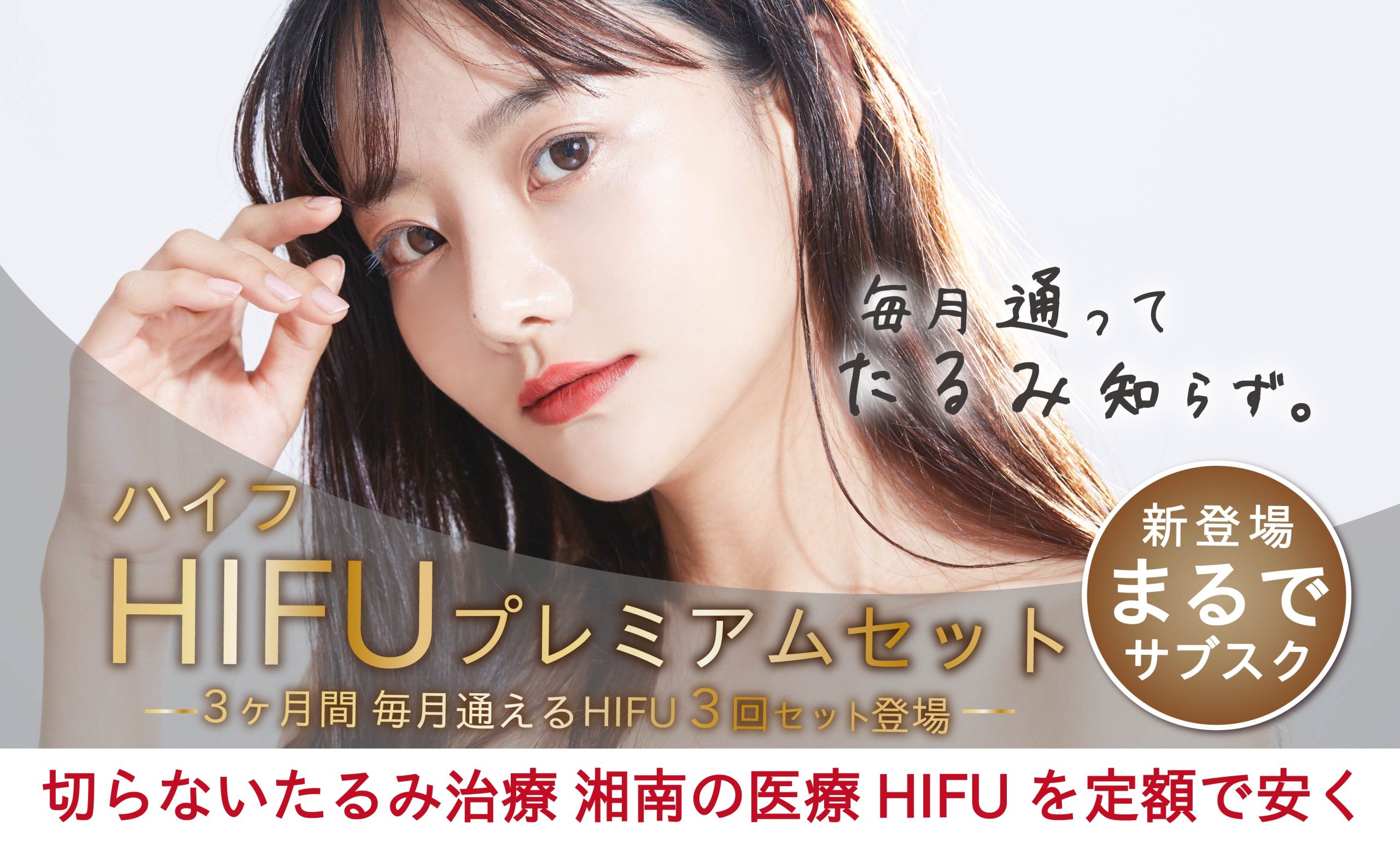 まるでサブスク！？ハイフ(HIFU)の最強セットメニューが登場！今なら割引チケットで更に1万円引き！