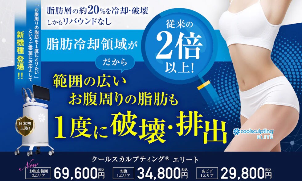 大人気！寝ている間に脂肪冷却して破壊のクルスカにエリート登場！