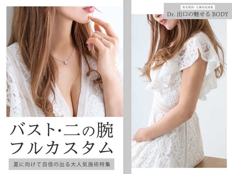 新潟で脂肪注入豊胸・二の腕脂肪吸引するなら出口医師！