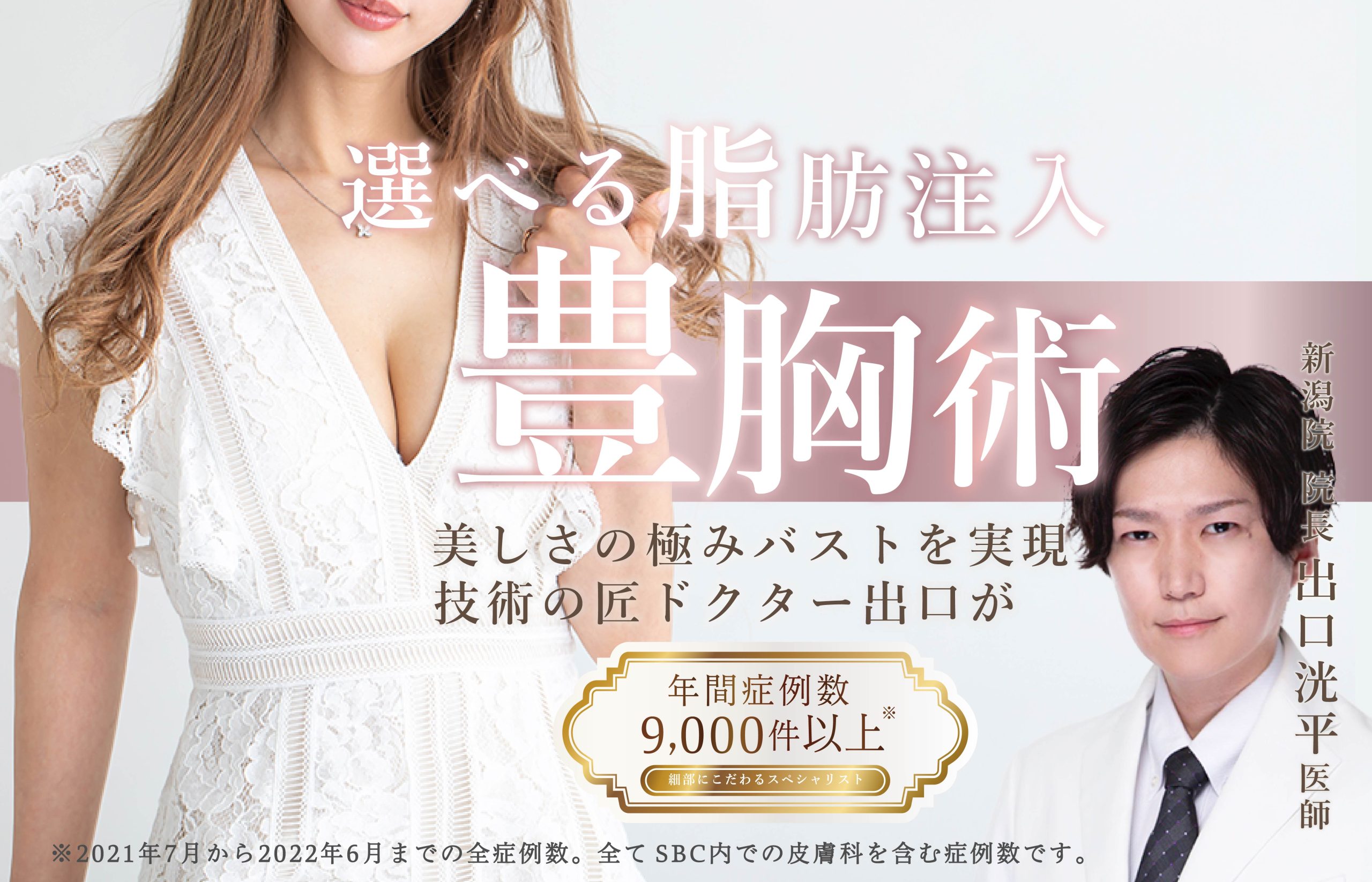 新潟で豊胸するならSBC！脂肪注入豊胸はプロフェッショナルの出口医師にお任せ！