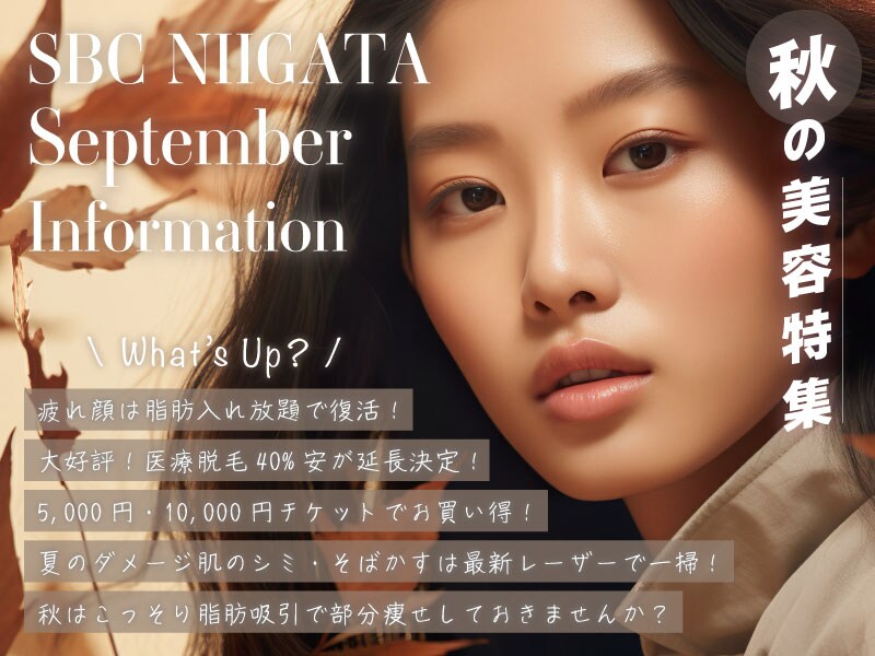 【SBC新潟院】9月のお知らせ！おすすめ情報！