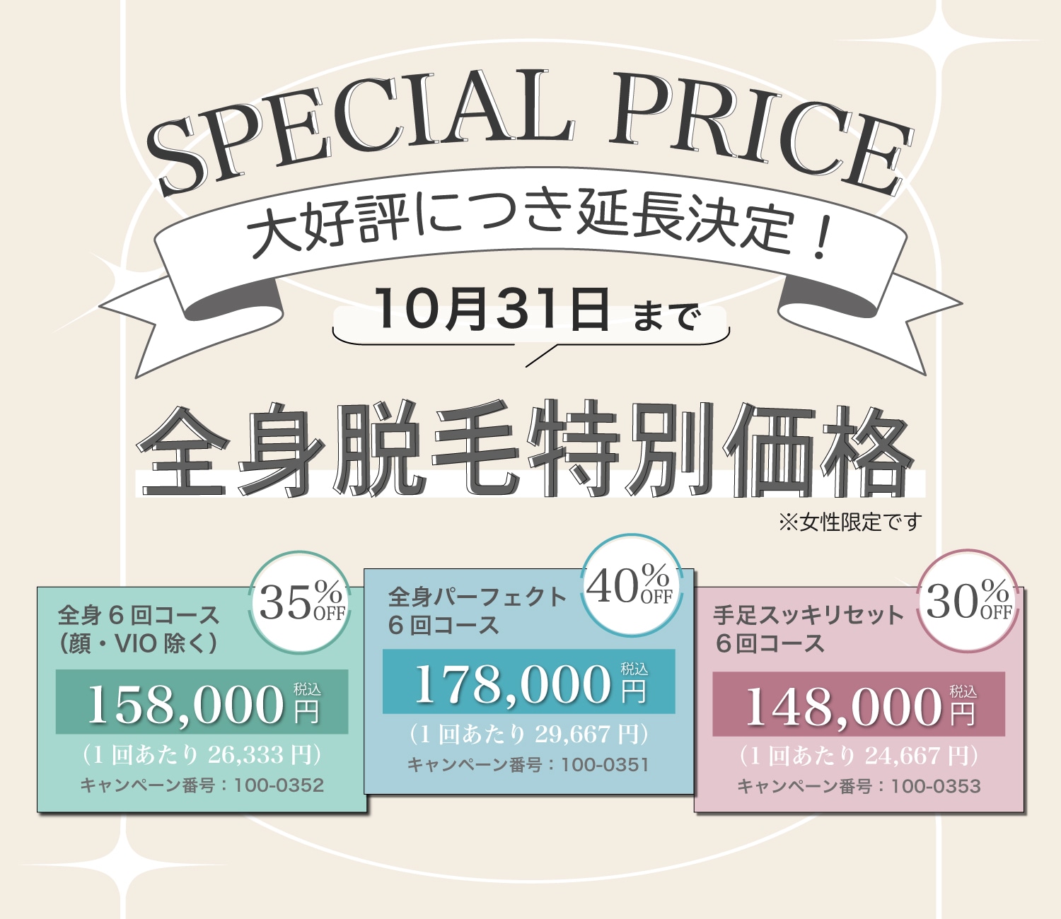 お得に脱毛するなら今！👀大好評につきキャンペーン期間延長！🌈