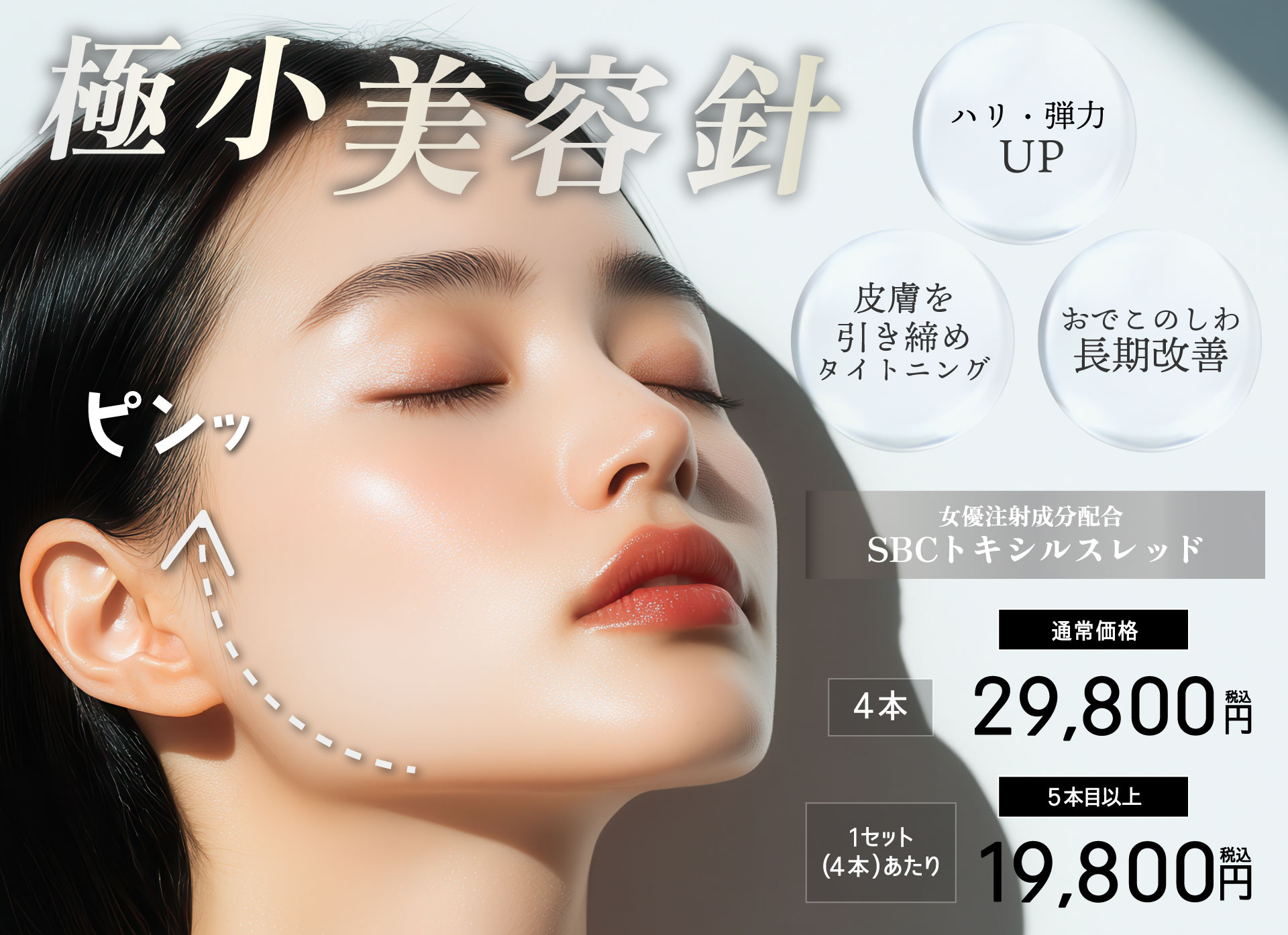 新潟で始める、若返りの新習慣。トキシルスレッドで口横ポニョを解消しませんか？