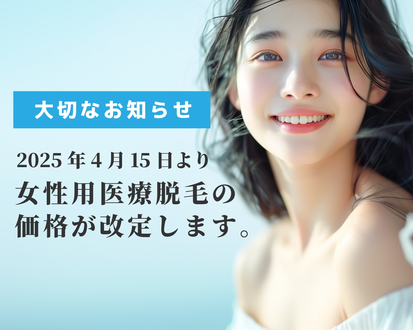 新潟で医療脱毛ならSBC！全身ツル肌✨ムダ毛処理から解放されませんか？