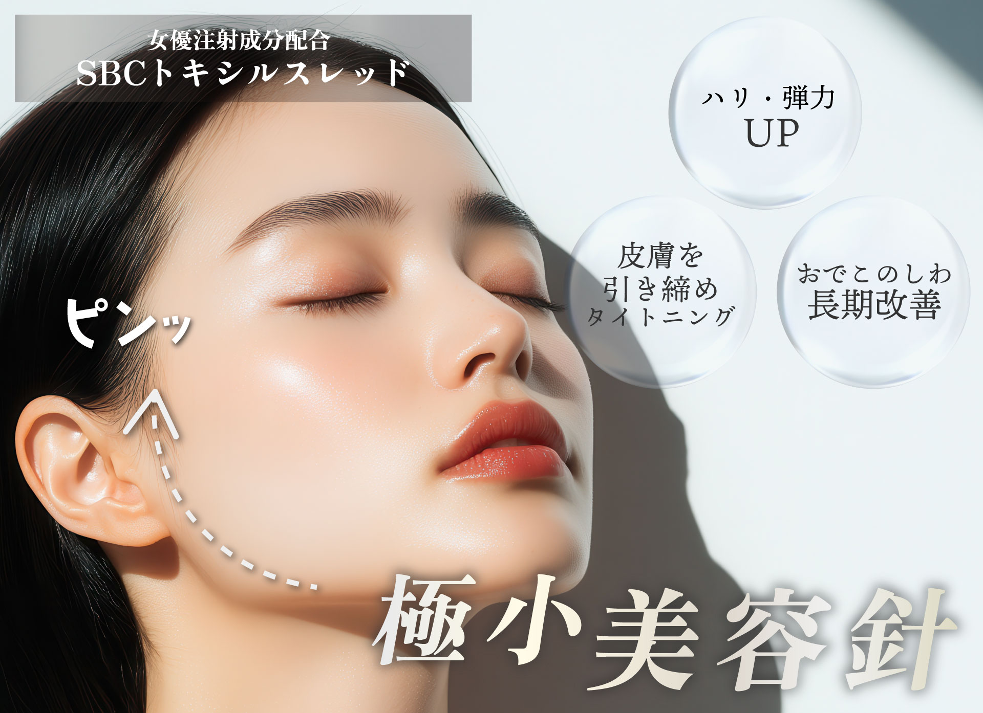 新潟で始める、若返りの新習慣。トキシルスレッドで口横ポニョを解消しませんか?