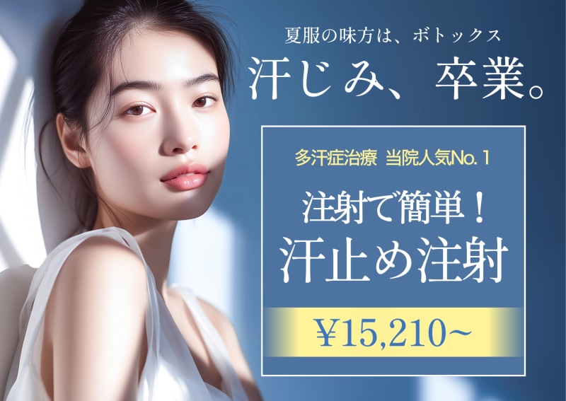 わきボトックスで汗をピタッとストップ!