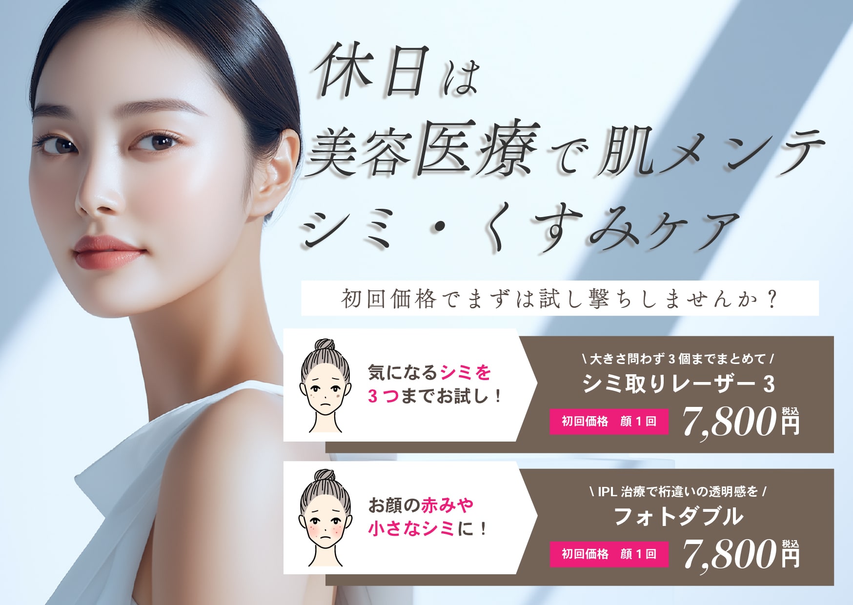 お休みの日は医療機関で肌を徹底メンテナンスしませんか？