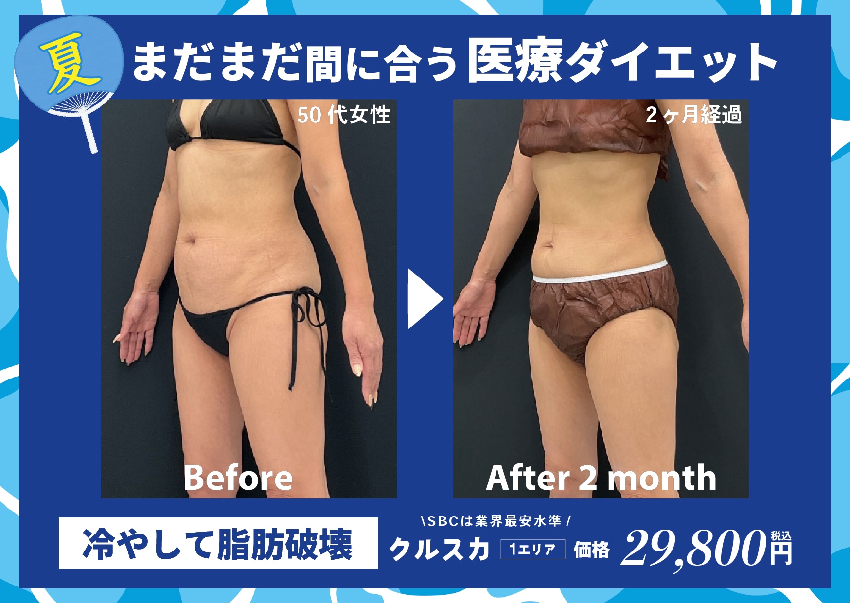 50代女性のウエストもスッキリ！