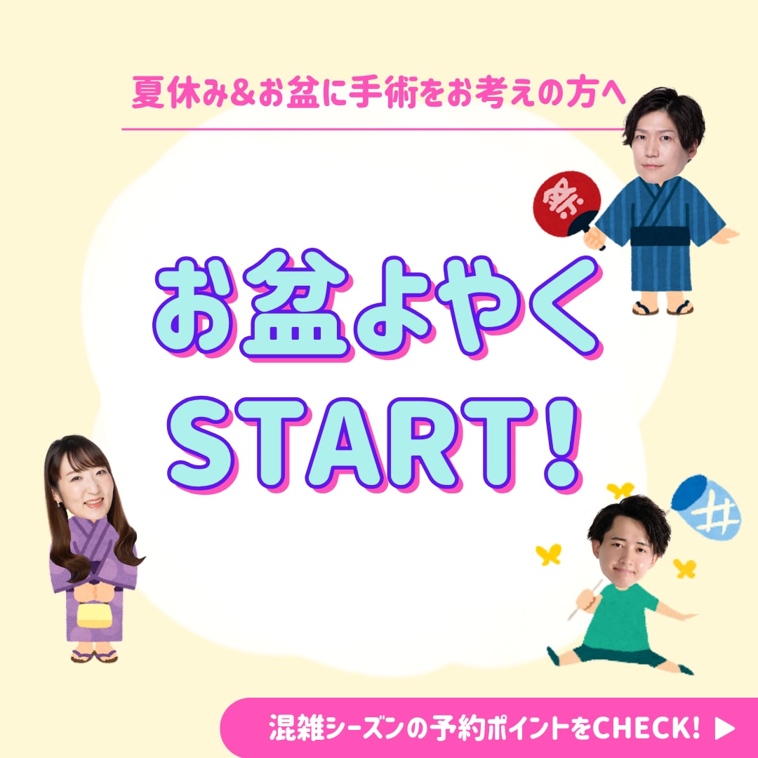 【夏休み＆お盆に手術をお考えの方へ】混雑シーズンの予約ポイントを解説！湘南美容クリニック新潟院