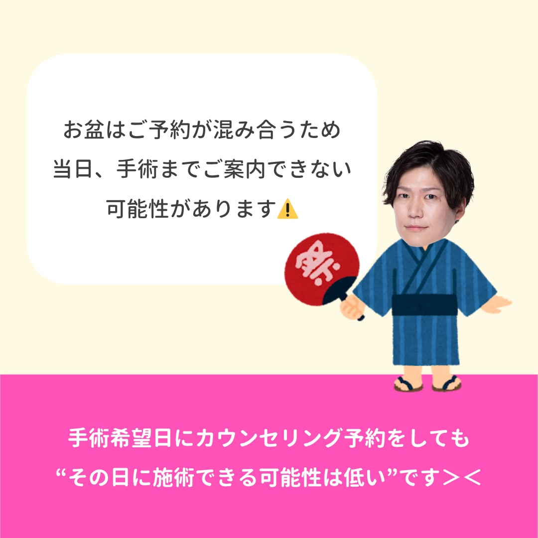 当日、手術までご案内出来ない可能性がございます。