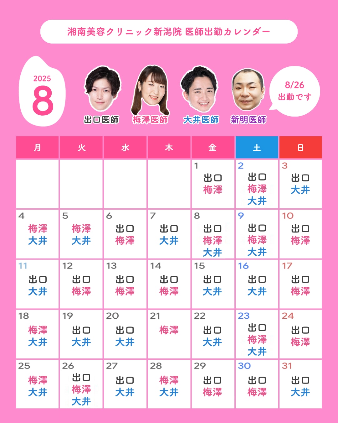 8月も新潟院でお待ちしております♪