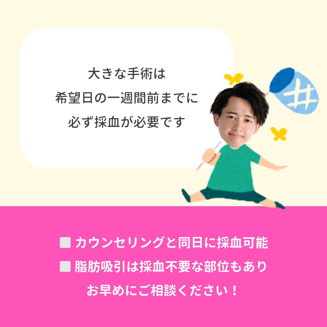 手術日の1週間前までに事前採血が必要です💉