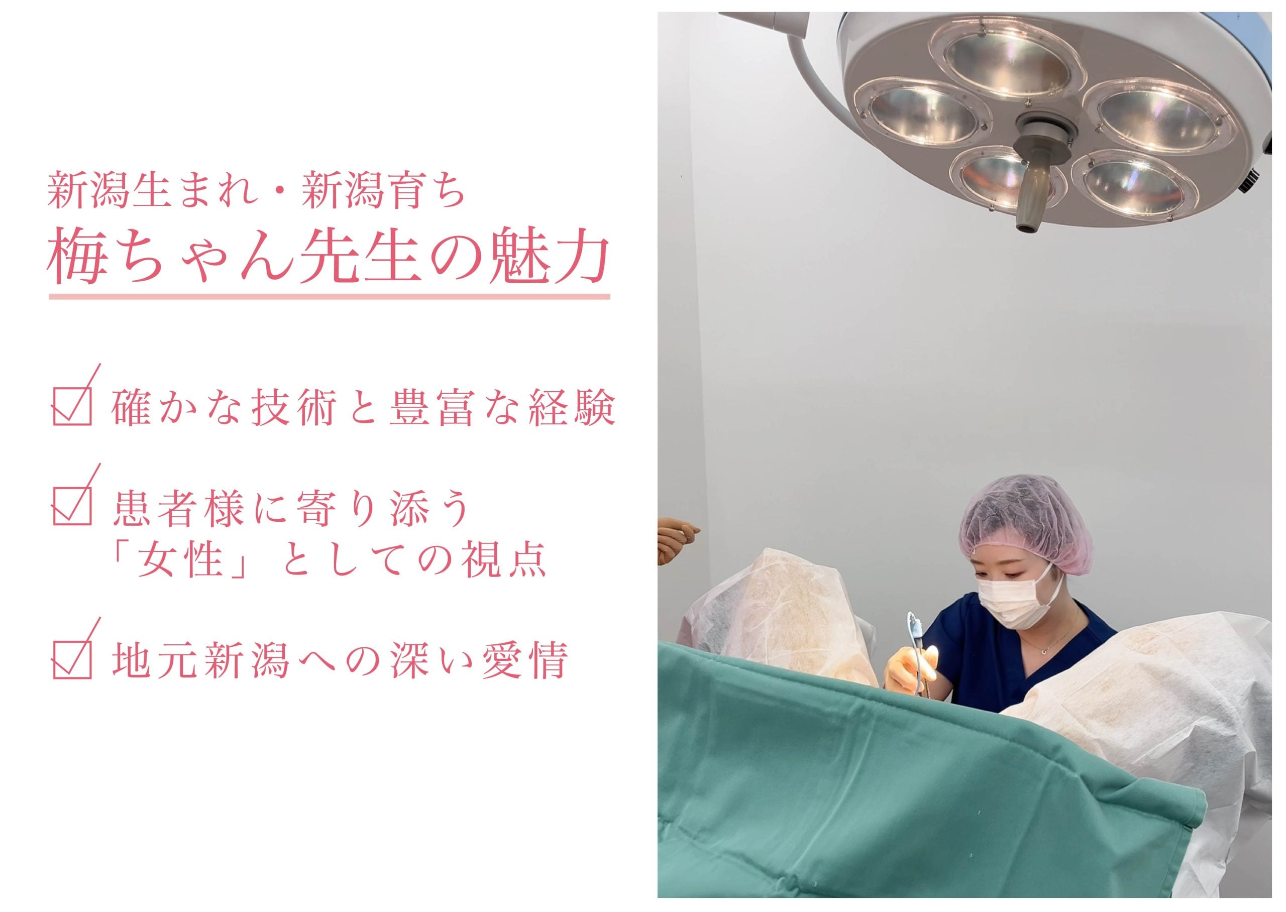 梅ちゃん先生は新潟生まれ新潟育ちの地元愛にあふれるドクターです。
